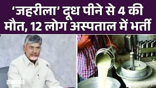 ‘जहरीला’ दूध पीने से 4 की मौत, 12 लोग अस्पताल में भर्ती | Rajamahendravaram | Andhra Pradesh