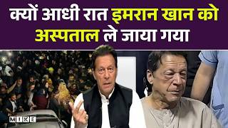 Pakistan Breaking News : क्यों आधी रात इमरान खान को अस्पताल ले जाया गया | Imran Khan Health | Adiala