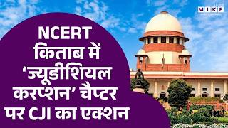 NCERT की किताब पर SC ने लिया संज्ञान, CJI बोले- बदनाम करने की इजाजत नहीं देंगे | Latest News