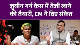 जुबीन गर्ग केस में तेजी लाने की तैयारी, CM ने दिए संकेत | Zubeen Garg News | Himanta Biswa Sarma