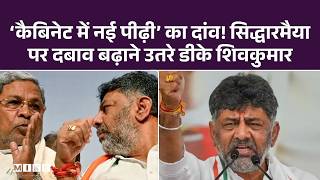 ‘कैबिनेट में नई पीढ़ी’ का दांव! सिद्धारमैया पर दबाव बढ़ाने उतरे डीके शिवकुमार | DK Shiv Kumar | Top