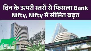 Share Market Today: बाजार में मुनाफावसूली के संकेत, Bank Nifty ऊपरी स्तरों से फिसला | Top News