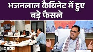 भजनलाल कैबिनेट बैठक के बाद, बड़े फैसलों की दे रहे जानकारी| Bhajanlal Cabinet Meeting | Top News