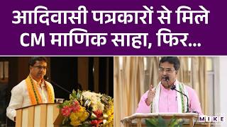 आदिवासी पत्रकारों से मिले CM माणिक साहा, फिर... | Tripura News | Manik Saha | Latest News