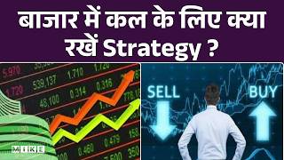बाजार में कल के लिए क्या रखें Strategy ? | First Trade Strategy | Share Bazaar Live | Stock Market