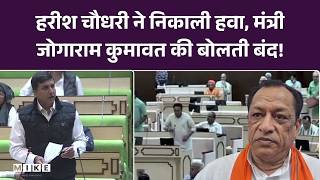Gehlot vs Pilot की बगावत का जिन्न फिर जागा सदन में मंत्री Jogaram ने Harish Choudhary से पूछा सवाल!