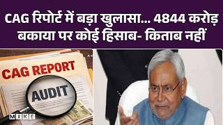 CAG Report Bihar: CAG रिपोर्ट में बड़ा खुलासा... 4844 करोड़ बकाया पर कोई हिसाब- किताब नहीं | BJP