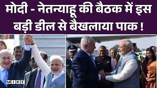 Pm Modi Israel Visit :मोदी -नेतन्याहू की बैठक, डील से बैखलाया पाक !Pak | World News | Top News