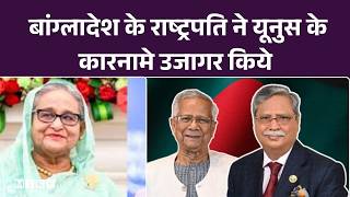 Bangladesh में नया बवाल, President Mohammed Shahabuddin ने Muhammad Yunus का कच्चा चिट्ठा खोल दिया