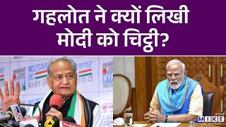 Ashok Gehot ने क्यों लिखी मोदी को चिट्ठी? | PM Modi | Latest News | Rajasthan News