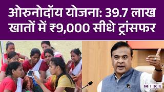 Orunodoi Scheme: 39.7 लाख खातों में ₹9,000 सीधे ट्रांसफर | Himanta Biswa Sarma | Assam News