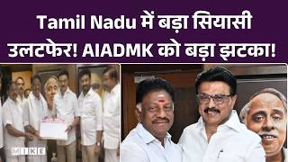 Tamil Nadu में बड़ा सियासी उलटफेर! AIADMK को बड़ा झटका! | Top News | M.K Stalin |Tamil Nadu Election