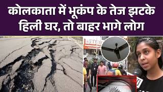 Kolkata Earthquake News: कोलकाता में भूकंप के तेज झटके, घरों से बाहर निकले लोग | Top News
