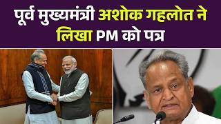 पूर्व मुख्यमंत्री अशोक गहलोत ने लिखा PM को पत्र | Ashok Gehlot Letter। Inflation। Breaking | Top