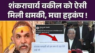 Shankaracharya Avimukteshwaranand के वकील Shreenath Tripathi को मिली बम से उड़ाने की धमकी | Top News