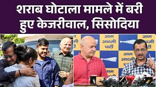 Kejriwal Udate: Delhi शराब घोटाले में Arvind Kejriwal और Manish Sisodia बरी, जेल से निकलते ही बोले..