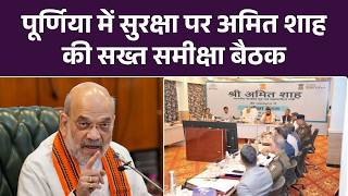 Amit Shah Bihar Meeting:अमित शाह के बिहार दौरे का तीसरा दिन, पूर्णिया में सुरक्षा पर समीक्षा बैठक
