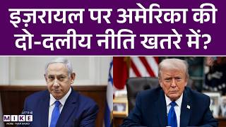 Israel पर America की दो-दलीय नीति खतरे में? | Gallup Survey 2026 | US Public Opinion | Palestine