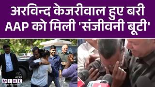 Arvind Kejriwal हुए बरी, AAP को मिली 'संजीवनी बूटी' | Delhi Liquor Scam | Manish Sisodia |Hindi News