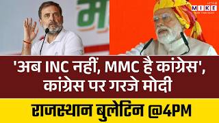 PM Modi ने Congress पर साधा हमला, गुस्से में देश को बदनाम करने का काम कर रही कांग्रेस | Ajmer News