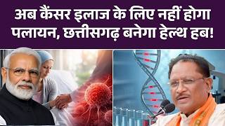 Cancer treatment In CG: अब कैंसर इलाज के लिए नहीं होगा पलायन, छत्तीसगढ़ बनेगा हेल्थ हब! | PM Modi
