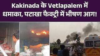 Massive Fire Incident in Kakinada Vetlapalem | Vetlapalem Fireworks Factory Blast