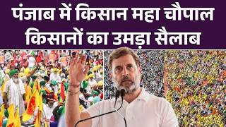 पंजाब में किसान महा चौपाल किसानों का उमड़ा सैलाब | Top News | Congrss