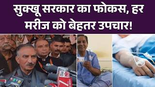 Himachal Govt Update: सुक्खू सरकार का फोकस – हर मरीज को बेहतर उपचार! top News | CM Sukhu