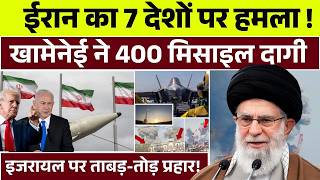 Iran Israel War News: ईरान का 7 देशों पर हमला 400 मिसाइल दागी | इजरायल पर करारा प्रहार | Trump