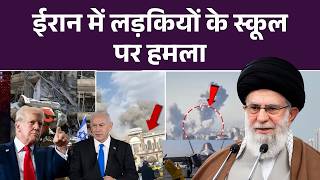 Israel attack on Iran: ईरान में लड़कियों के स्कूल पर हमला, 40 लड़कियों की मौत | America। US Attack