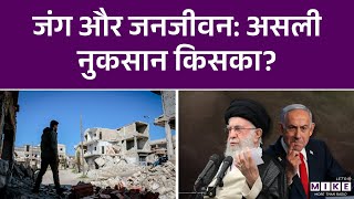 US Israel Attacks Iran: जंग और जनजीवन: असली नुकसान किसका? | World News