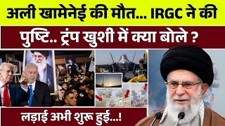 Iran Israel War: Ali Khamenei की मौत पर Trump क्या बोले IRGC कैसा इंतकाम लेगी ? । Top News