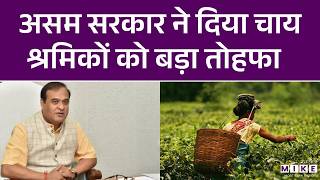 Assam Election 2026: असम सरकार ने दिया चाय श्रमिकों को बड़ा तोहफा | Himanta Biswa Sarma