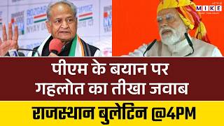 PM Modi के बयान पर गहलोत का तीखा जवाब | Ashok Gehlot | MMC | Latest News | Rajasthan News
