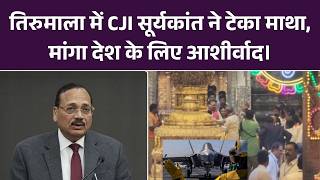 तिरुमाला में CJI सूर्यकांत ने टेका माथा, मांगा देश के लिए आशीर्वाद। Top News