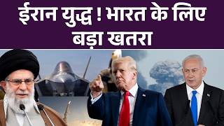 India on Iran-Israel War: ईरान युद्ध! भारत के लिए बड़ा खतरा! | Breaking News | Trump | Middle East