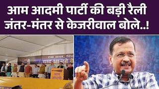 Arvind Kejriwal Rally: Jantar Mantar पर Aam Aadmi Party की बड़ी रैली | AAP excise policy case | Top