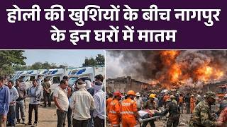 Nagpur Factory Blast: बारूद फैक्ट्री में जोरदार धमाका, 15 लोगों की दर्दनाक मौत | Maharashtra News