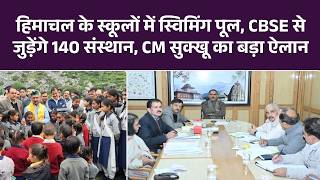 हिमाचल के स्कूलों में स्विमिंग पूल, CM Sukhu का बड़ा ऐलान | CBSE | Top News | HP News