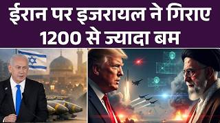Iran attacks Israel: इरान पर इजरायल ने गिराए 1200 से ज्यादा बम | Khamenei Dead | Top News