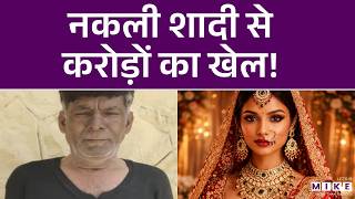 नकली शादी से करोड़ों का खेल! | Marriage Fraud Exposed | Rajasthan News