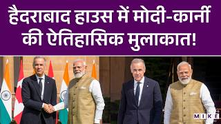 PM Modi-Mark Carney Meeting: हैदराबाद हाउस में मोदी-कार्नी की ऐतिहासिक मुलाकात! | Latest News