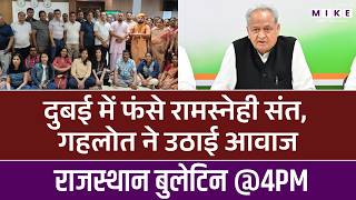 Dubai Airport Attack: दुबई में फंसे रामस्नेही संत, गहलोत ने उठाई आवाज | Ashok Gehlot