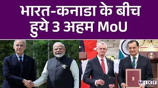 India-Canada Deal: PM Modi और PM Carney की मौजूदगी में भारत-कनाडा के बीच 3 अहम MoU पर हस्ताक्षर