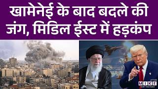 Khamenei Killed: Iran हुआ खूंखार, Middle East किया तबाह | Latest News | Trump