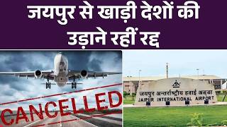 Jaipur To Gulf Countries Flight Cancel : जयपुर से खाड़ी देशों की आज भी 3 फ्लाइट्स रद्द | War | Top