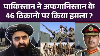 Afghanistan Pakistan War : पाकिस्तान ने अफ़ग़ानिस्तान के46 ठिकानो पर किया हमला ? Breaking News| top