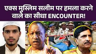 Ghaziabad में सलीम वास्तिक को घुसकर मारने वाले का पुलिस ने कर डाला सीधा ENCOUNTER!