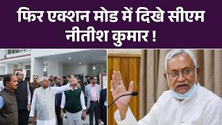 Nitish Kumar Inspection : सैदपुर-बाकरगंज प्रोजेक्ट निरीक्षण, तेज़ी से काम पूरा करने के निर्देश ! Top
