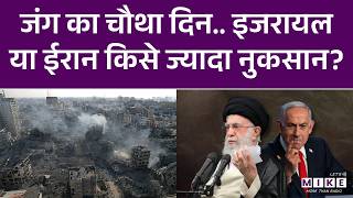 US-Israel Iran War: जंग का चौथा दिन..इजरायल या ईरान किसे ज्यादा नुकसान? | Khamenei | Trump